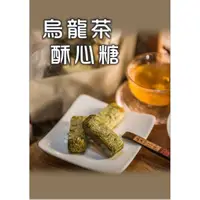 在飛比找蝦皮購物優惠-『快速出貨』 低糖烏龍茶酥心糖 娃娃酥 酥心糖  花生酥 手