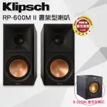 【KLIPSCH】RP-600M II 被動式書架型喇叭-黑檀(+R-10SWI 無線重低音)