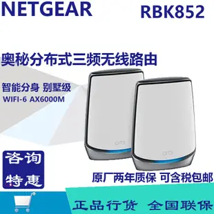 詢價.NETGEAR網件Orbi RBK852 AX6000M 三頻MESH千兆分布式WiFi6系統