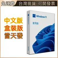 在飛比找蝦皮商城精選優惠-win11 pro 專業版 彩盒 可移機 永久 買斷 可重灌