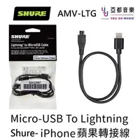 在飛比找樂天市場購物網優惠-現貨可分期 Shure AMV-LTG iphone Lig