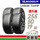 【Michelin 米其林】輪胎米其林 TOUR HP-2555019吋_四入組(車麗屋)