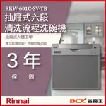 【省錢王】 【詢問再折價】林內 RKW-601C-SV-TR 抽屜式六段清洗流程洗碗機 (需自備門板)