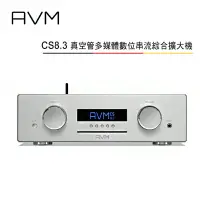 在飛比找樂天市場購物網優惠-【澄名影音展場】AVM 德國 CS8.3 旗艦級ALL IN