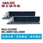 MAXE萬士益 定頻冷專商用吊隱一對二冷氣MA2-2222MR/ME-28MR+28MR 業界首創頂級材料安裝