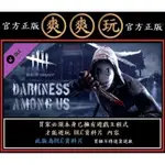 購買 PC 爽爽玩 資料片 黎明死線 軍團 DEAD BY DAYLIGHT - DARKNESS AMONG US