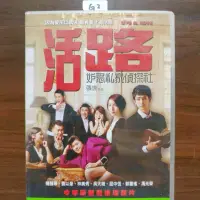 在飛比找蝦皮購物優惠-正版DVD-華語【活路 妒忌私家偵探社】-楊謹華 劉以豪 郭