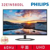 在飛比找PLANET9優惠-【PHILIPS 飛利浦】32E1N5800L窄邊框螢幕(3