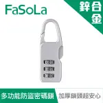 【FASOLA】多功能鋅合金防水隨身防盜密碼鎖