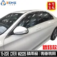 在飛比找蝦皮商城優惠-w205晴雨窗 c300晴雨窗 15-20年【鍍鉻款】/適用