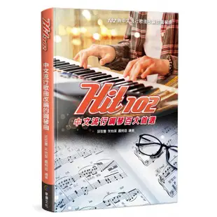 【 大鴻音樂圖書 】HIT102 中文流行鋼琴百大首選 (五線譜)，限時特價