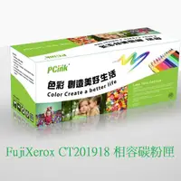 在飛比找蝦皮商城優惠-FujiXerox CT201918 相容碳粉匣 P255D