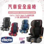 免運 CHICCO KIDFIT / KIDFIT ADAPT PLUS智能恆溫版 3-12歲 安全座椅【易美嬰童用品】