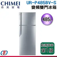 在飛比找信源電器優惠-485L【CHIMEI 奇美】雙門變頻節能冰箱 UR-P48