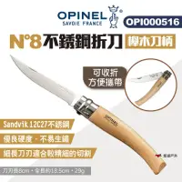 在飛比找momo購物網優惠-【OPINEL】N°8不銹鋼折刀-櫸木刀柄(000516)