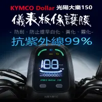 在飛比找蝦皮購物優惠-KYMCO光陽Dollar 大樂150儀表板保護膜犀牛皮（防
