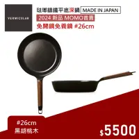 在飛比找momo購物網優惠-【Vermicular】日本製琺瑯鑄鐵平底深鍋26CM 小V