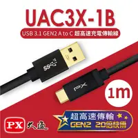 在飛比找屈臣氏網路商店優惠-PX PX大通 USB 3.1 GEN2 C to A超高速