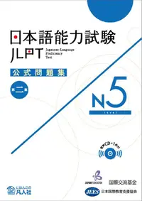 在飛比找誠品線上優惠-日本語能力試験公式問題集 第二集: N5 (CD付)