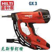 在飛比找Yahoo!奇摩拍賣優惠-【五金達人】HILTI 喜利得 喜得釘 GX3 瓦斯擊釘槍 