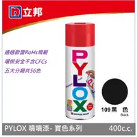 在飛比找蝦皮商城優惠-立邦 PYLOX噴漆400cc 編號109 黑色