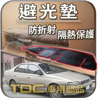 在飛比找蝦皮購物優惠-TDC📢⭐有照片⭐避光墊：豐田,TERCEL,PREMIO,