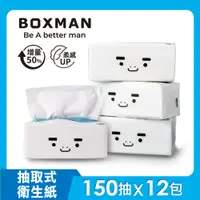 在飛比找PChome24h購物優惠-BOXMAN 超輕柔抽取式衛生紙150抽12包X1串