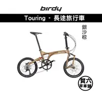 在飛比找蝦皮購物優惠-◎ 賀六單車舖 ◎ 免運 【Birdy】Touring 銀沙