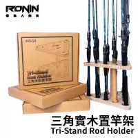 在飛比找momo購物網優惠-【RONIN 獵漁人】三角實木置竿架 Tri-Stand R