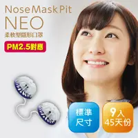 在飛比找PChome24h購物優惠-Nose Mask Pit Neo柔軟型隱形口罩 9入(PM