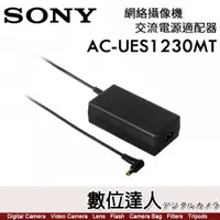 在飛比找數位達人優惠-公司貨 SONY AC-UES1230MT 通用交流適配器 