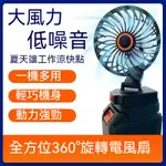 360°旋轉風扇 適用牧田，德偉，美沃奇電池 手持風扇 戶外風扇 小型風扇強大風力 便攜帶風扇 露營登山風扇 18V