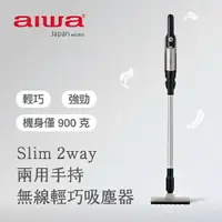 在飛比找樂天市場購物網優惠-【AIWA 愛華】直立手持兩用無線吸塵器 AR1501 (輕