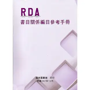 RDA書目關係編目參考手冊(精裝)