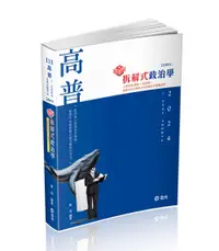 在飛比找誠品線上優惠-知識圖解 拆解式政治學 (2024/高普考/三、四等特考/調