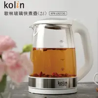 在飛比找蝦皮購物優惠-【Kolin】2.0L玻璃快煮壺 電水壺 電茶壺 玻璃 泡茶