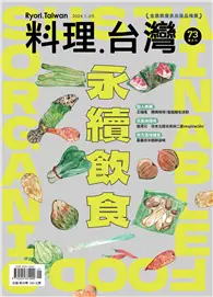在飛比找TAAZE讀冊生活優惠-料理．台灣 1-2月號/2024 第73期：永續飲食 (電子