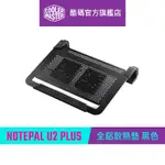 COOLER MASTER 酷碼 NOTEPAL U2 PLUS 全鋁 筆電散熱墊 黑色