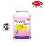 批發✓附發票✉【得意人生】琉璃苣月見草油1000MG/60粒 少女營養補充 上班族女性 月見草油900MG 琉璃苣油