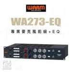 【搖滾玩家樂器】全新免運公司貨｜ WARM AUDIO WA273 EQ ｜ 專業 麥克風前級 擴大機 放大器 前級