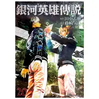 在飛比找蝦皮購物優惠-【全新免運】銀河英雄傳說 (20) 藤崎竜+田中芳樹【霸氣貓