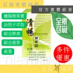 清暢天然酵素錠  180錠/瓶 ｜ 纖輕 芊清 同淨之美、暢淨  SOFO塑腹錠 【石牌有間藥局】