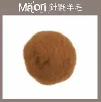 在飛比找樂天市場購物網優惠-義大利托斯卡尼-Maori針氈羊毛DMR108肉桂