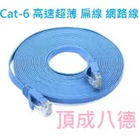 在飛比找蝦皮商城優惠-Cat-6 高速超薄 扁線 網路線 KT6 CAT6 1M 