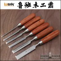 在飛比找樂天市場購物網優惠-LUBAN/魯班 6只套長款木鑿 扁鑿 鉻釩鋼刀桿 花梨木柄