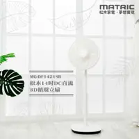 在飛比找鮮拾優惠-【MATRIC 松木】 14吋DC直流3D立體擺頭循環立扇 