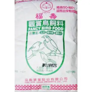 新包裝出貨🔥福壽觀賞鳥配合營養飼料（10kg / 包） 鳥飼料 觀賞鳥飼料