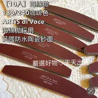 在飛比找蝦皮商城精選優惠-【 現貨10支 】海綿拋180/240咖啡色 ARTiS d