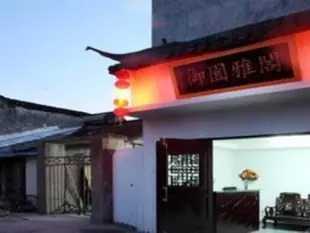 西塘御園雅閣客棧Xitang Yu Yuan Ya Ge Inn