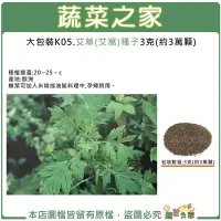 在飛比找Yahoo!奇摩拍賣優惠-【蔬菜之家滿額免運】大包裝K05.艾草(艾蒿)種子3克(約3